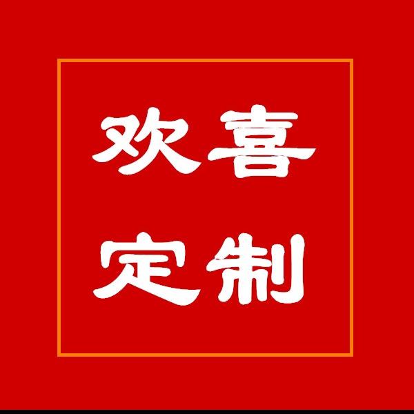 欢喜礼物定制