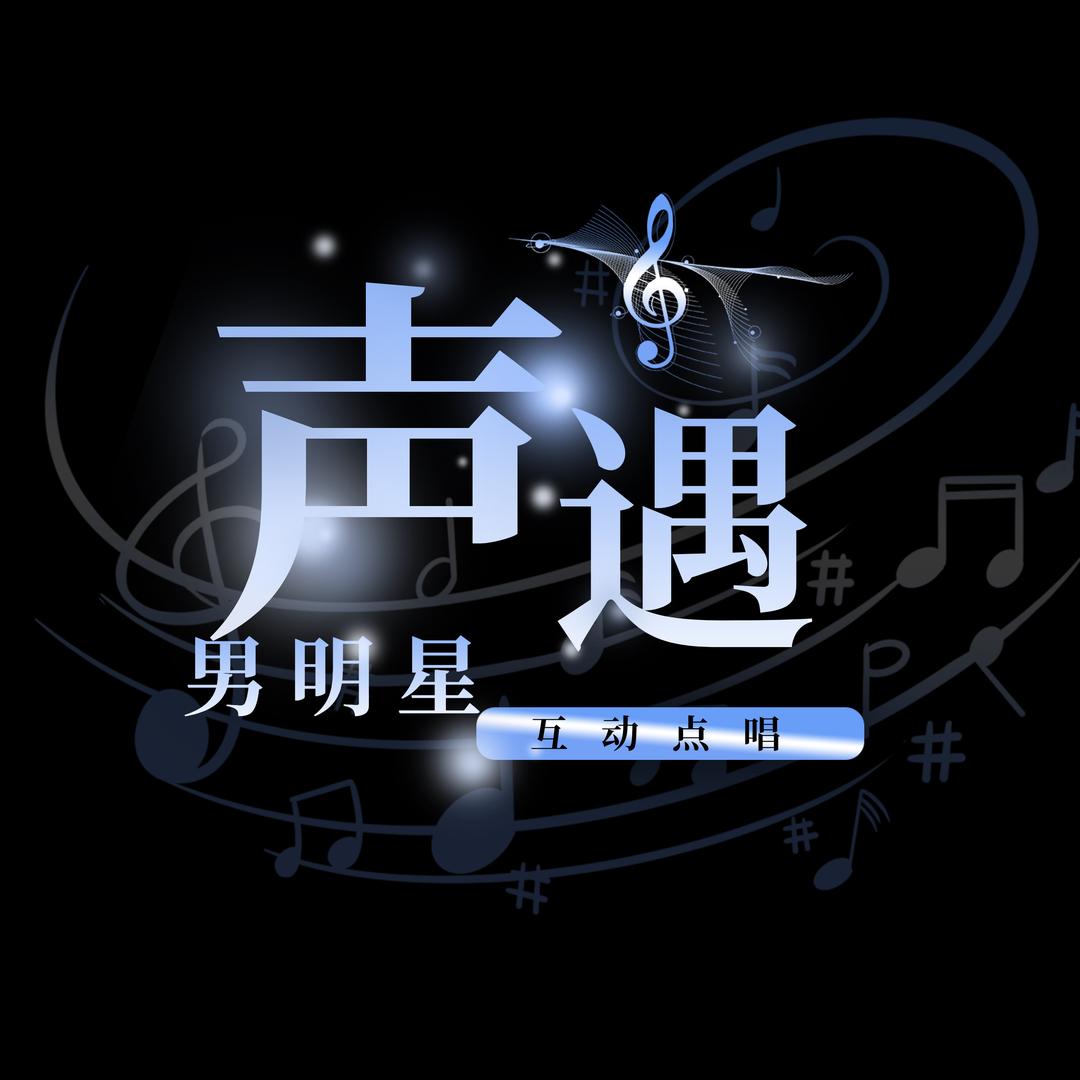 声遇男明星👑小婷👑开心
