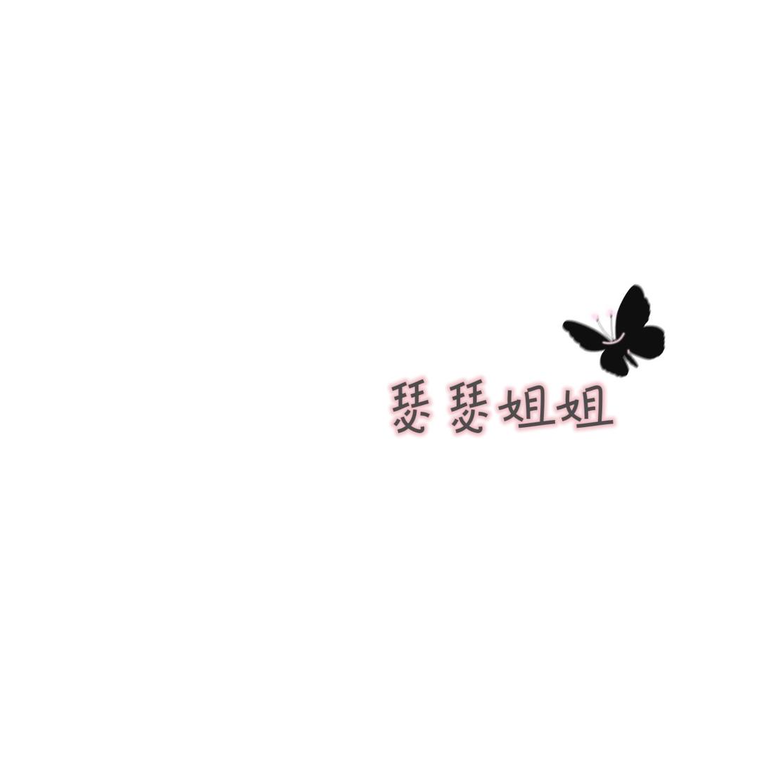 瑟瑟姐姐3