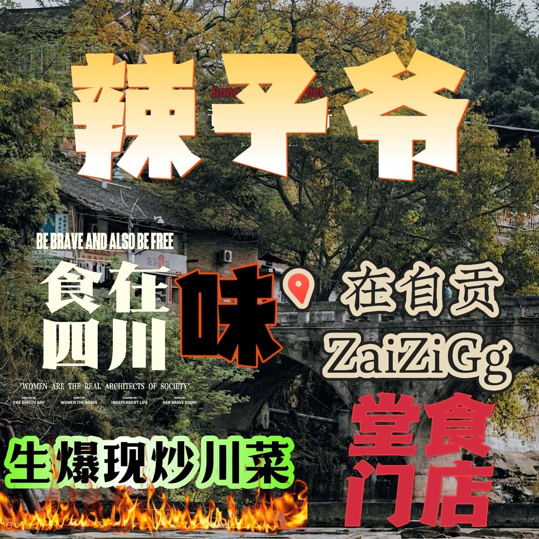 辣梓爷•自贡火爆川菜•宵夜小龙虾