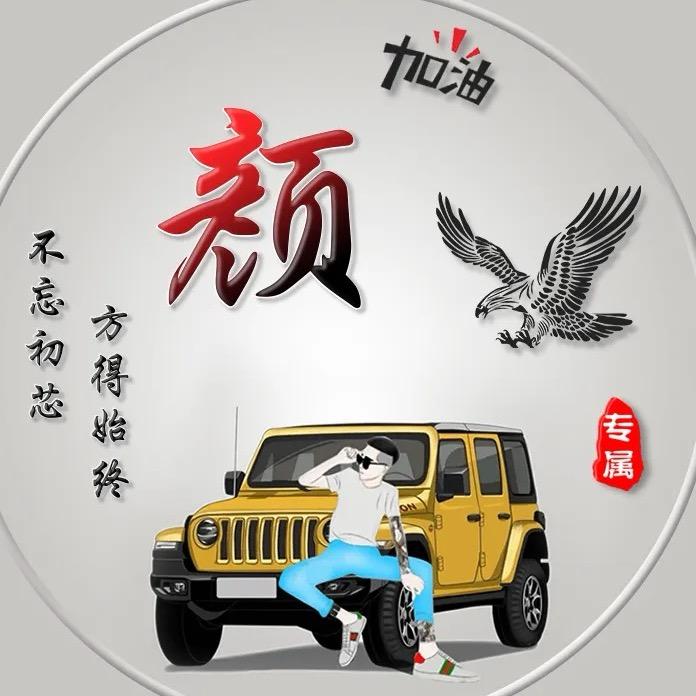 请叫我（顔哥）