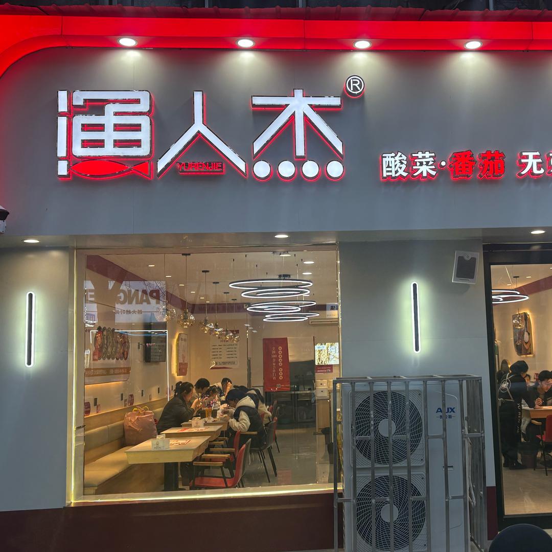 渔人杰（洪洞店）