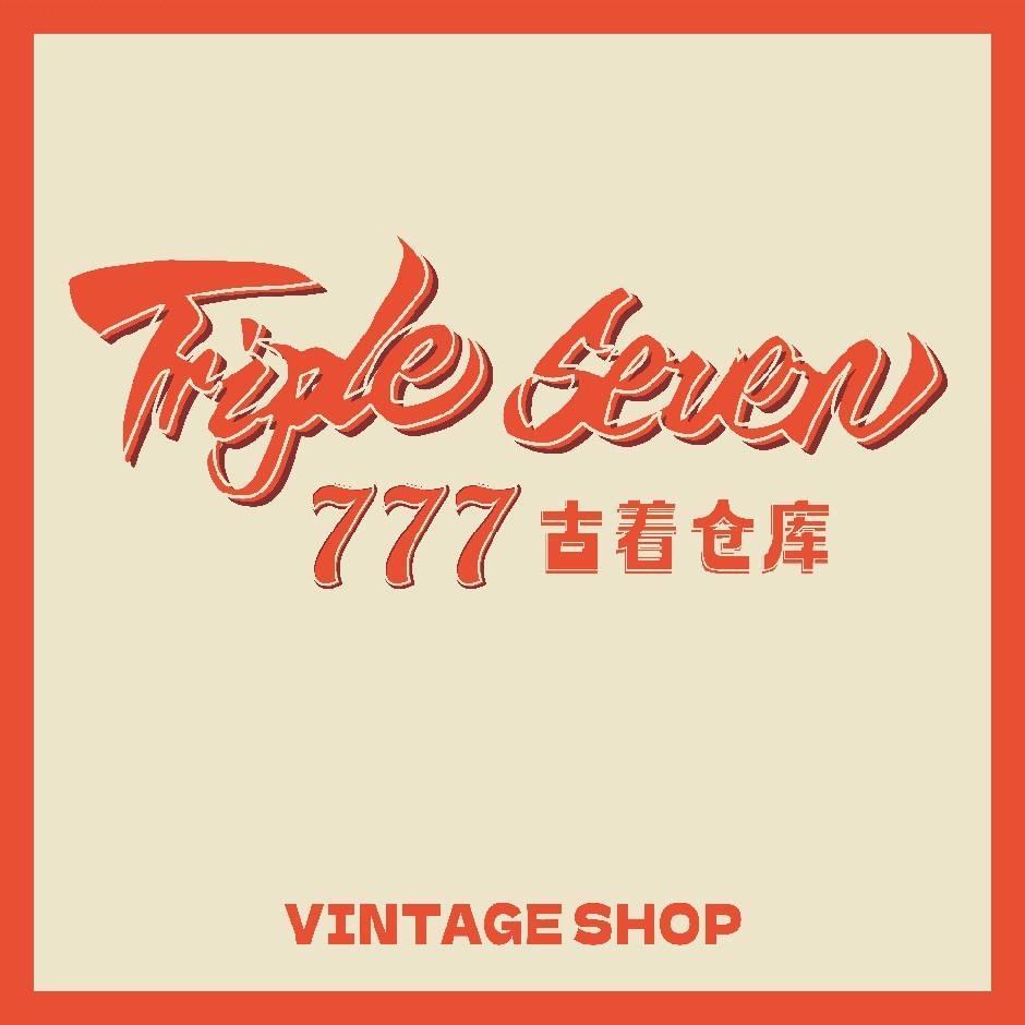 777古着仓库