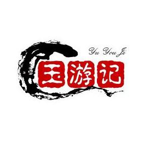 玉游记