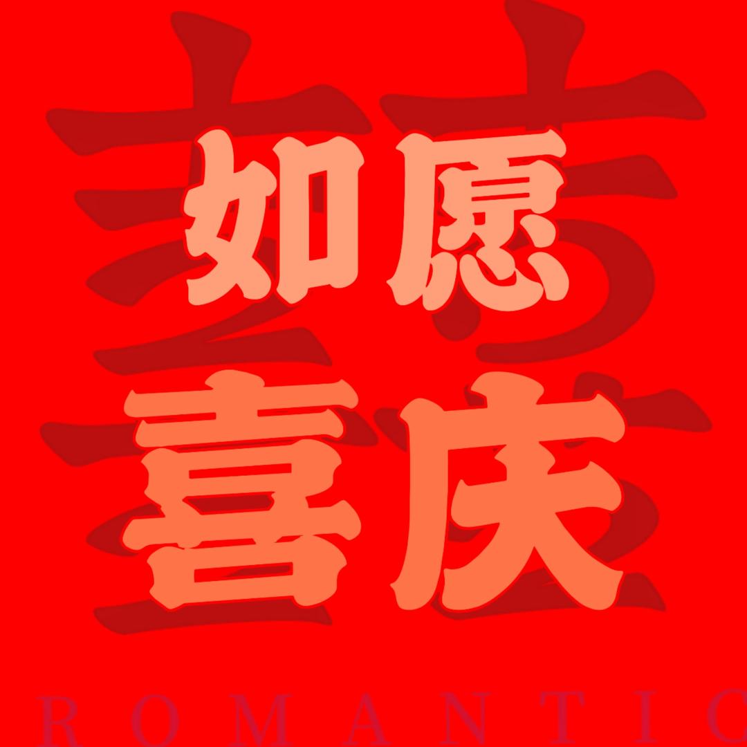 如愿喜庆工厂