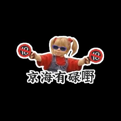 京海有碌嘢