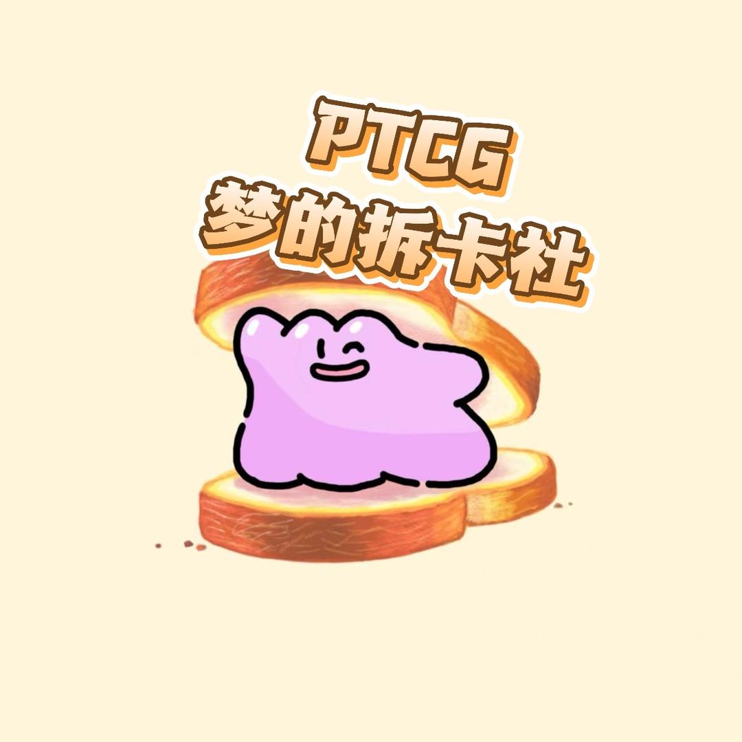 PTCG梦的拆卡社