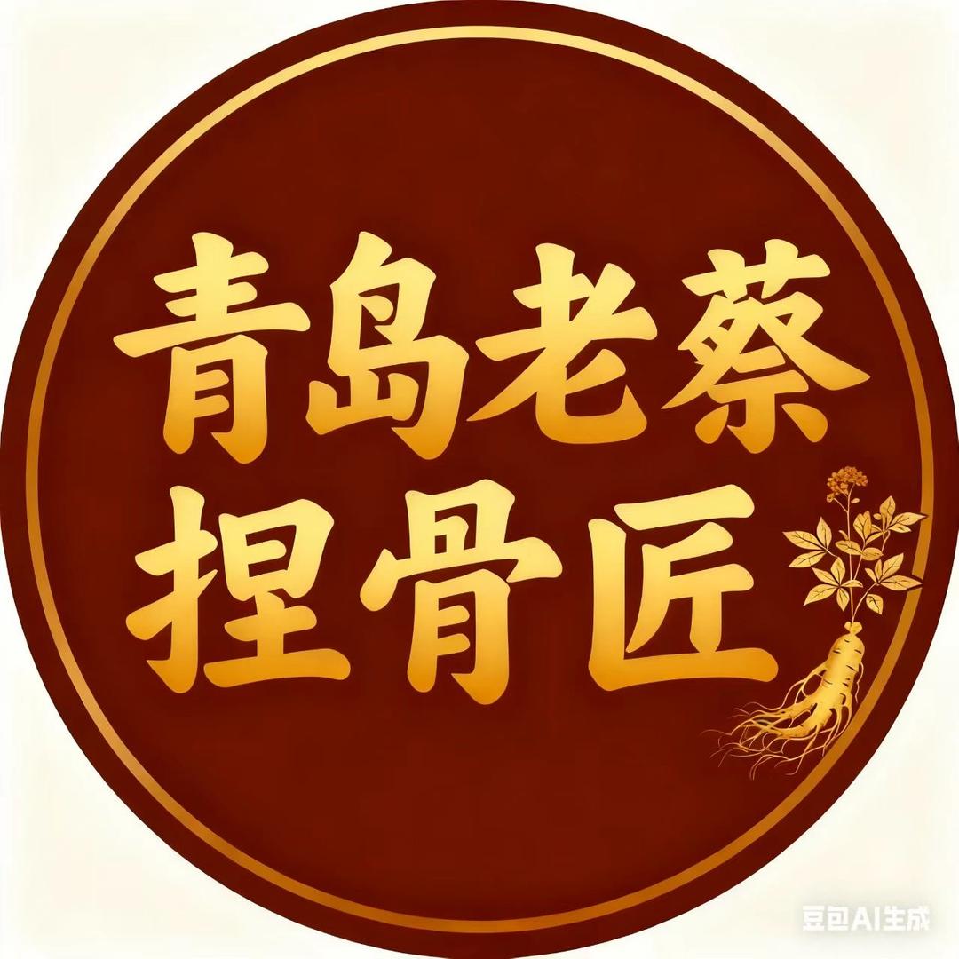 捏骨匠青岛老蔡