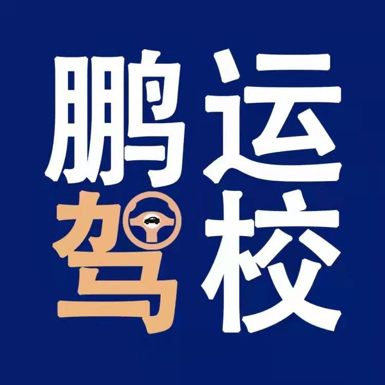 鹏运驾校