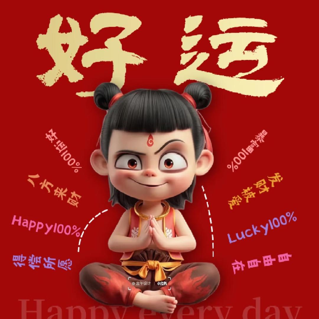好运上上签