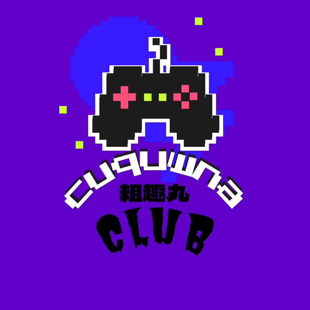 粗趣丸club官方号