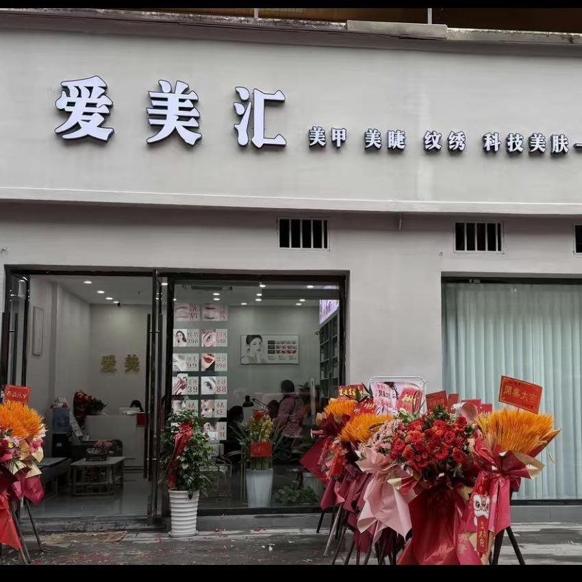 爱美汇美颜馆时代广场店