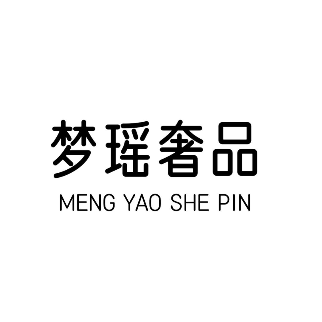 梦瑶奢品