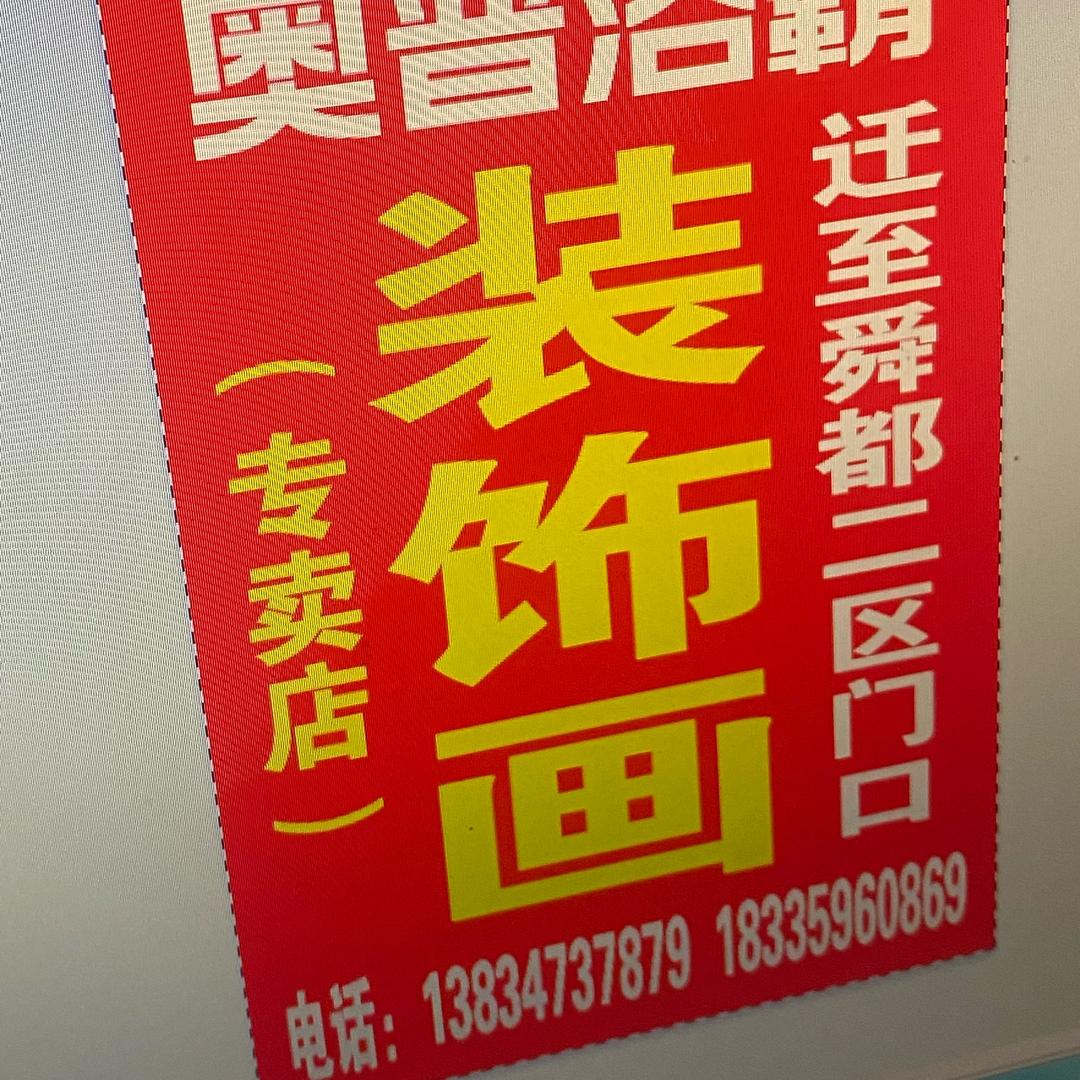 新视界《装饰画》店