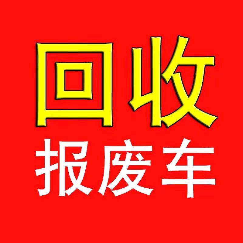 @滨州市邹平报废车回收中心