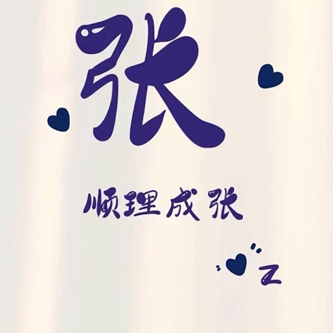 -゛﹥张先生