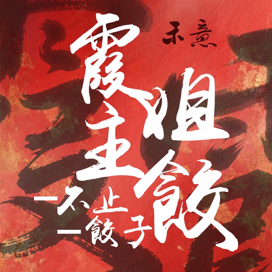 霞姐主餃-嗨在临潼