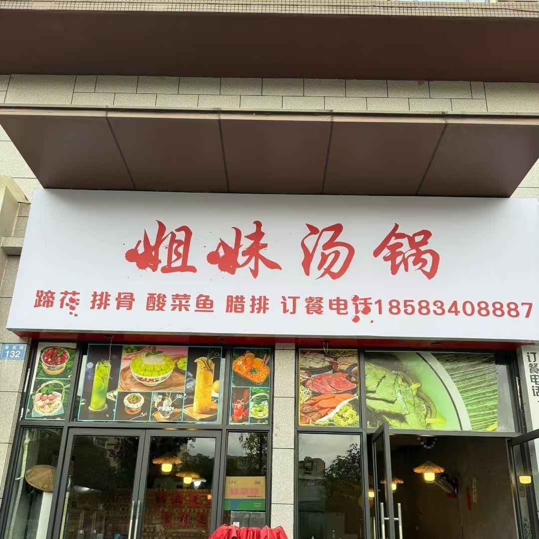 姐妹汤锅