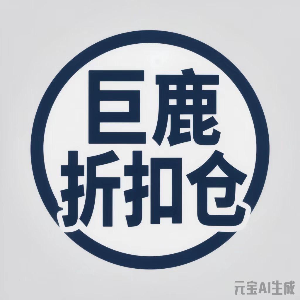 巨鹿折扣仓（惠满巷）