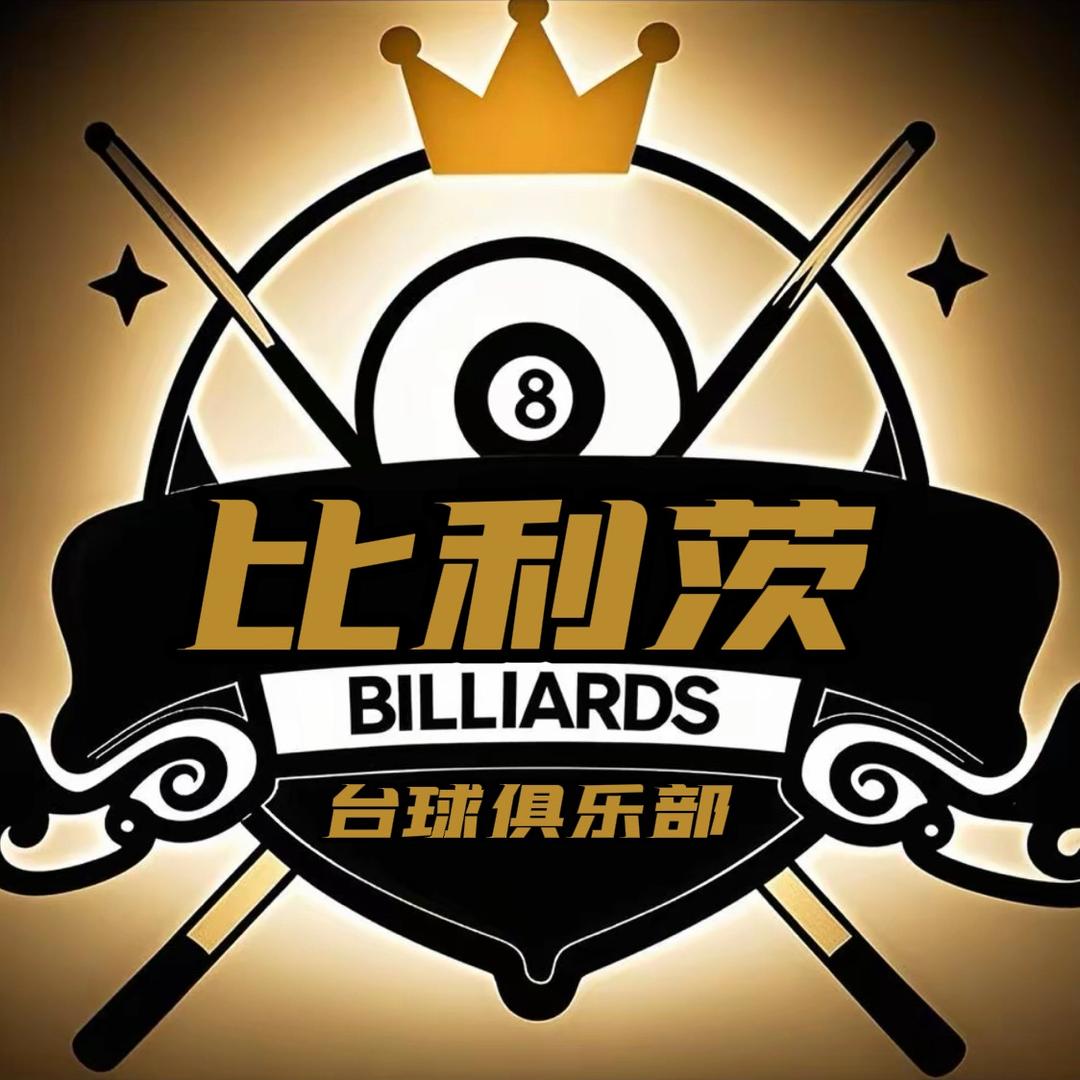 比利茨台球俱乐部