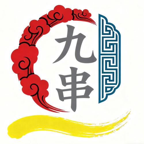 九串文创