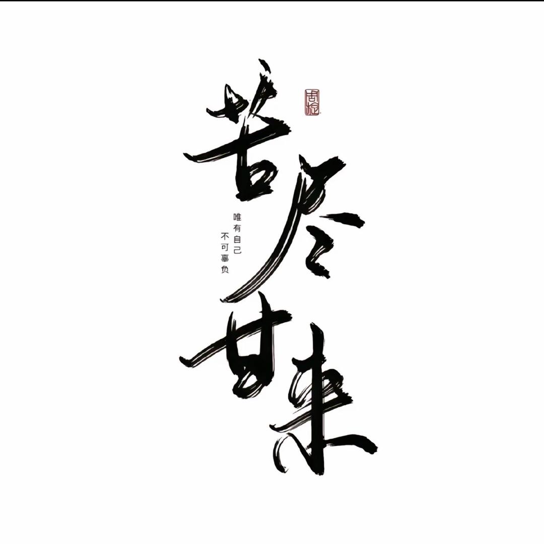 天龙八部·归来酱油