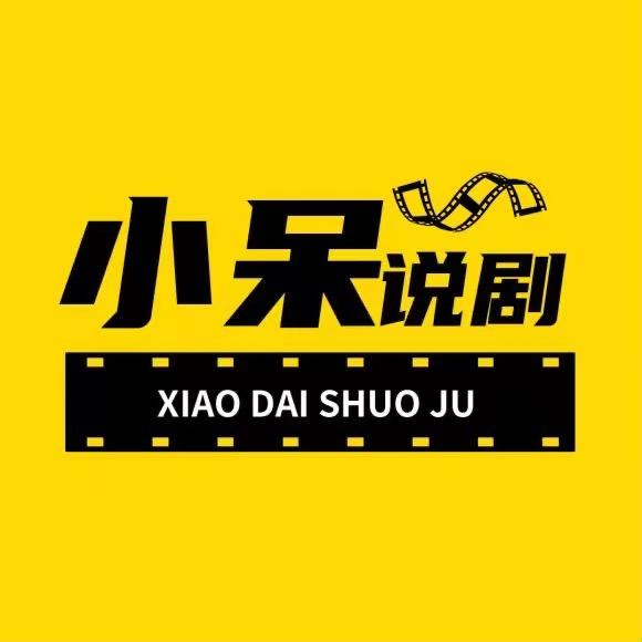 小呆说剧@抖音