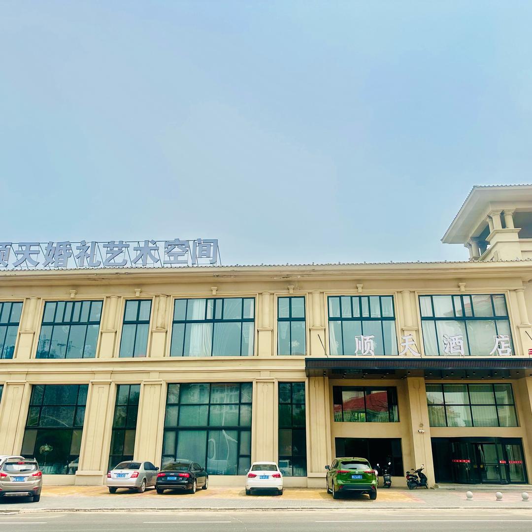 通辽市顺天酒店管理有限公司