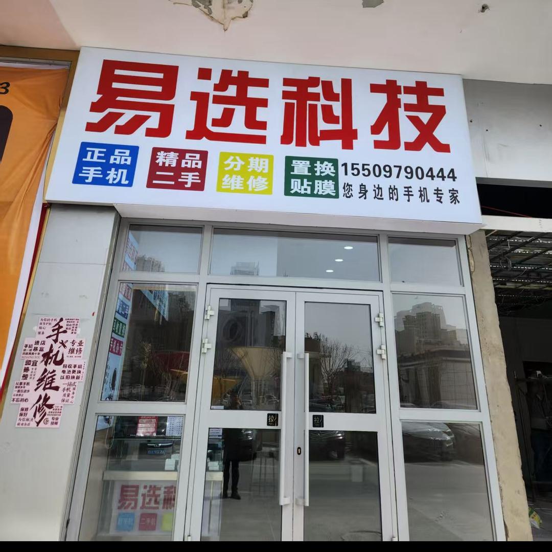 ✎﹏易选科技（分期  置换）