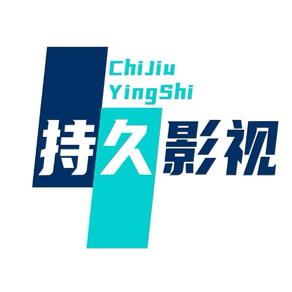 持久影视