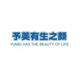 予美有生之颜