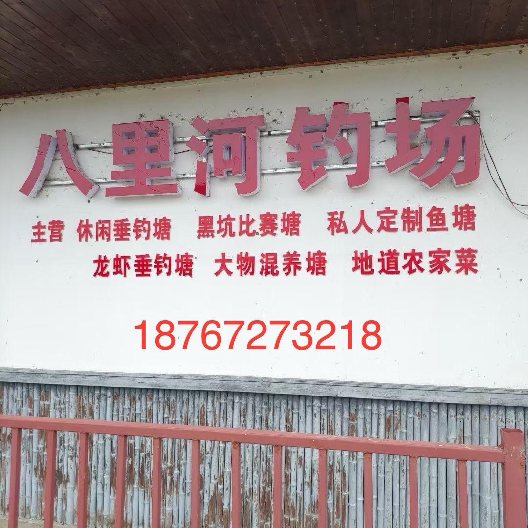 八里河钓场