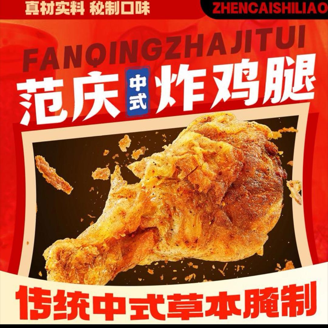 范庆炸鸡腿(官方号)