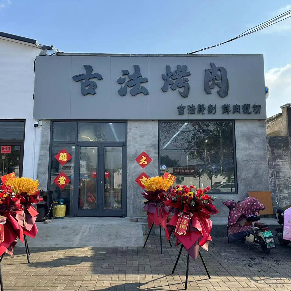 古法烤肉