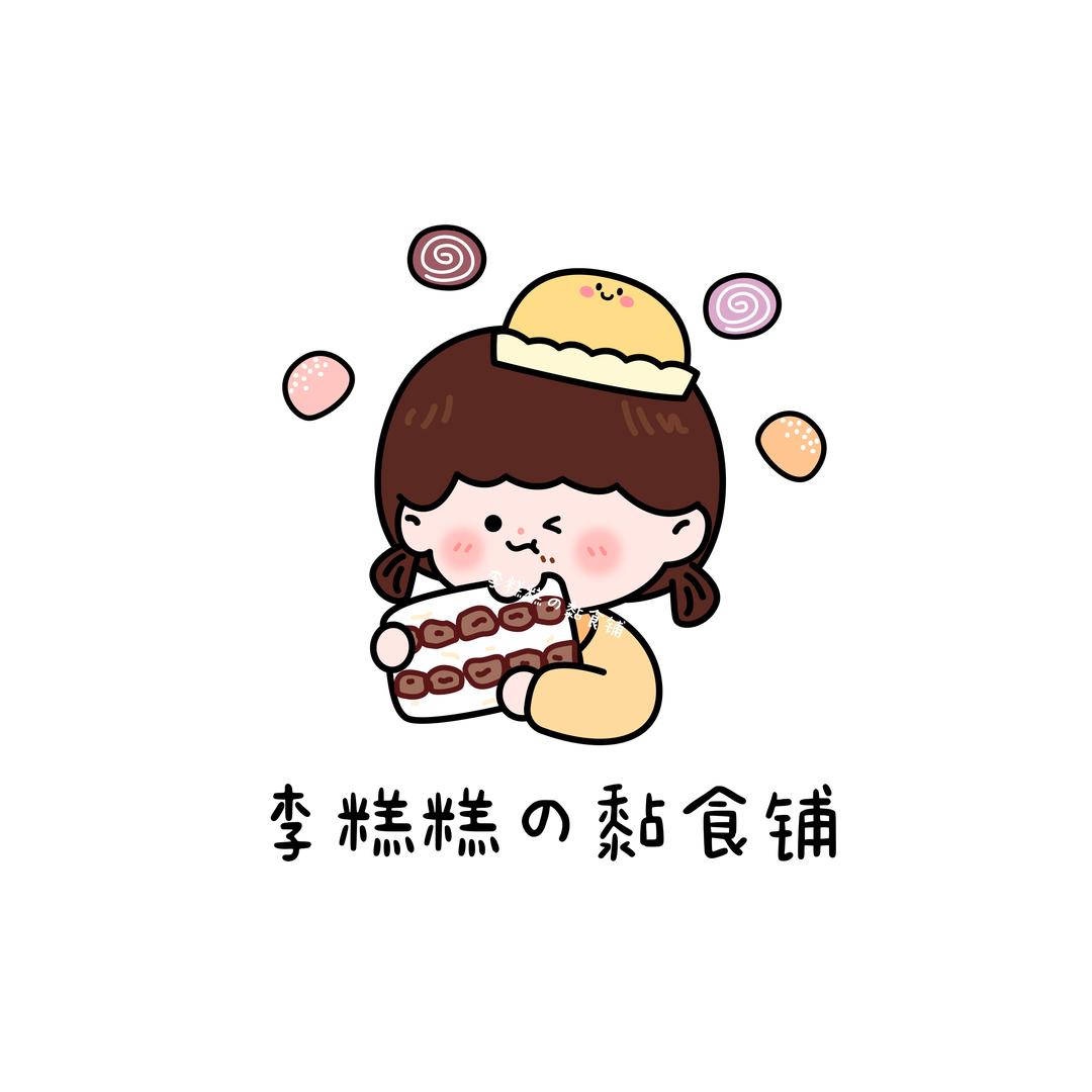 李糕糕の黏食铺（麻糍摆摊版）