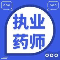 小赵老师讲执药