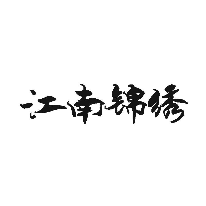 江南锦绣·宋锦·漳缎·香云纱