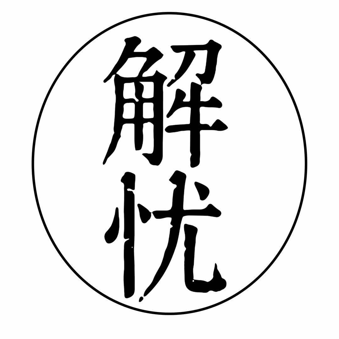 解忧漫话