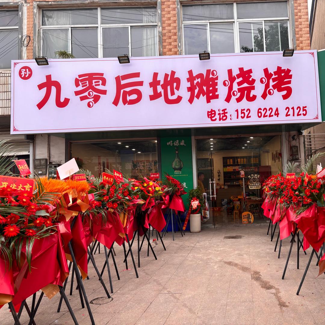 来安半塔九零后地摊烧烤