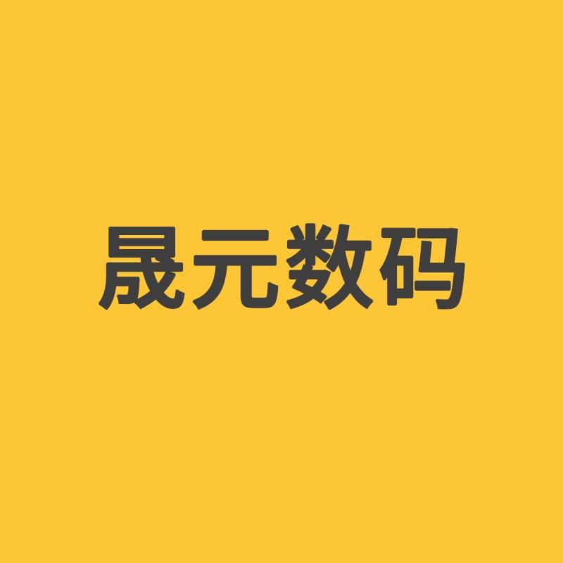 晟元数码专营店