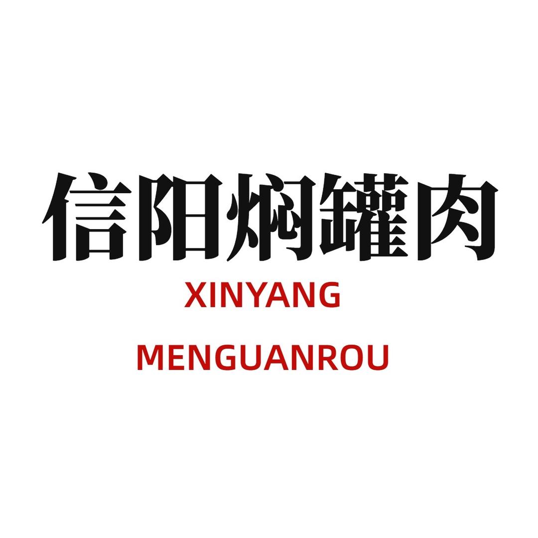 正宗信阳焖罐肉