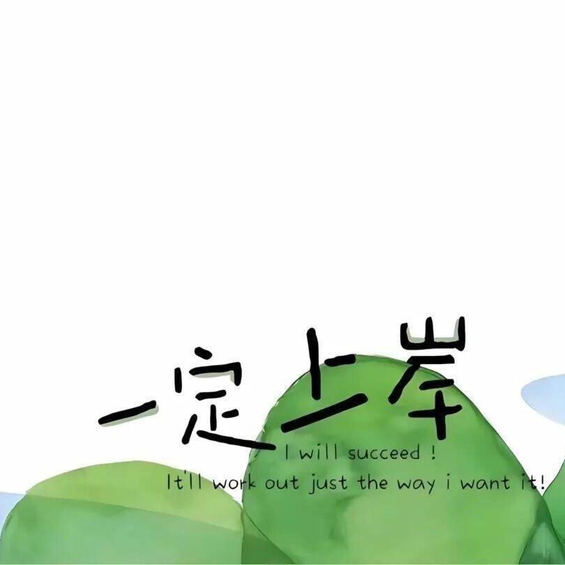 上岸学姐学习分享