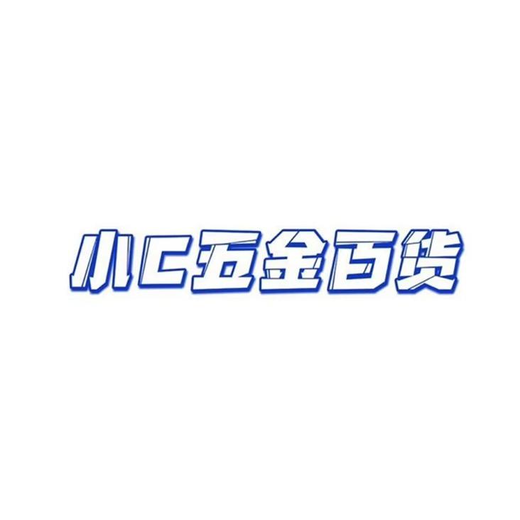 小c五金百货📰