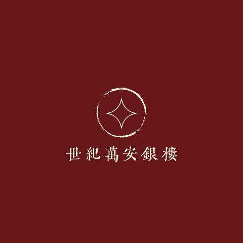 世纪万安