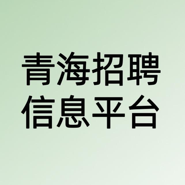青海人事招聘信息