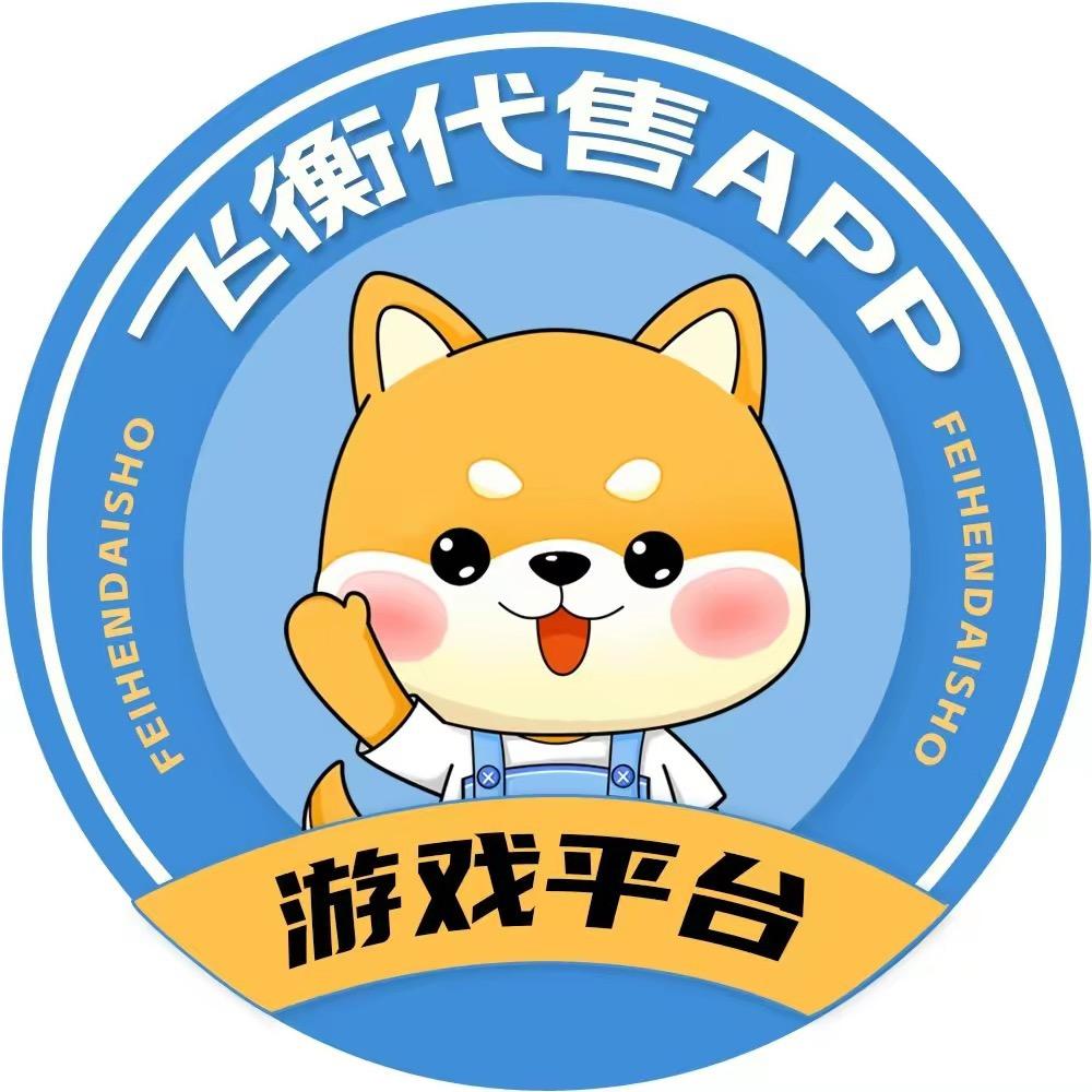 飞衡代售app游戏平台