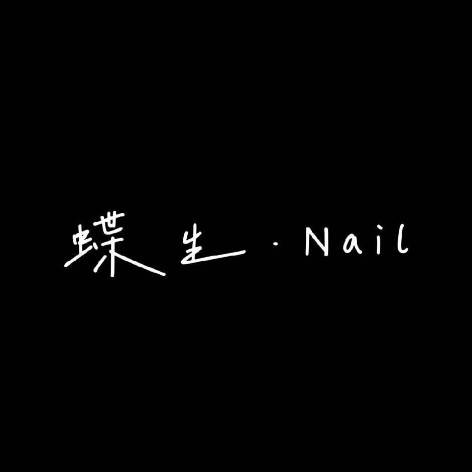 蝶生•Nail日式美甲美睫官方号
