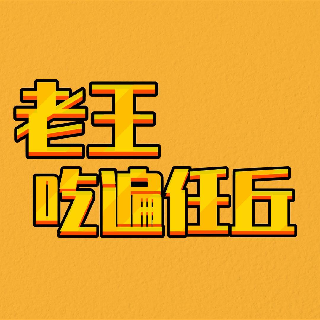 吃遍任丘 老王