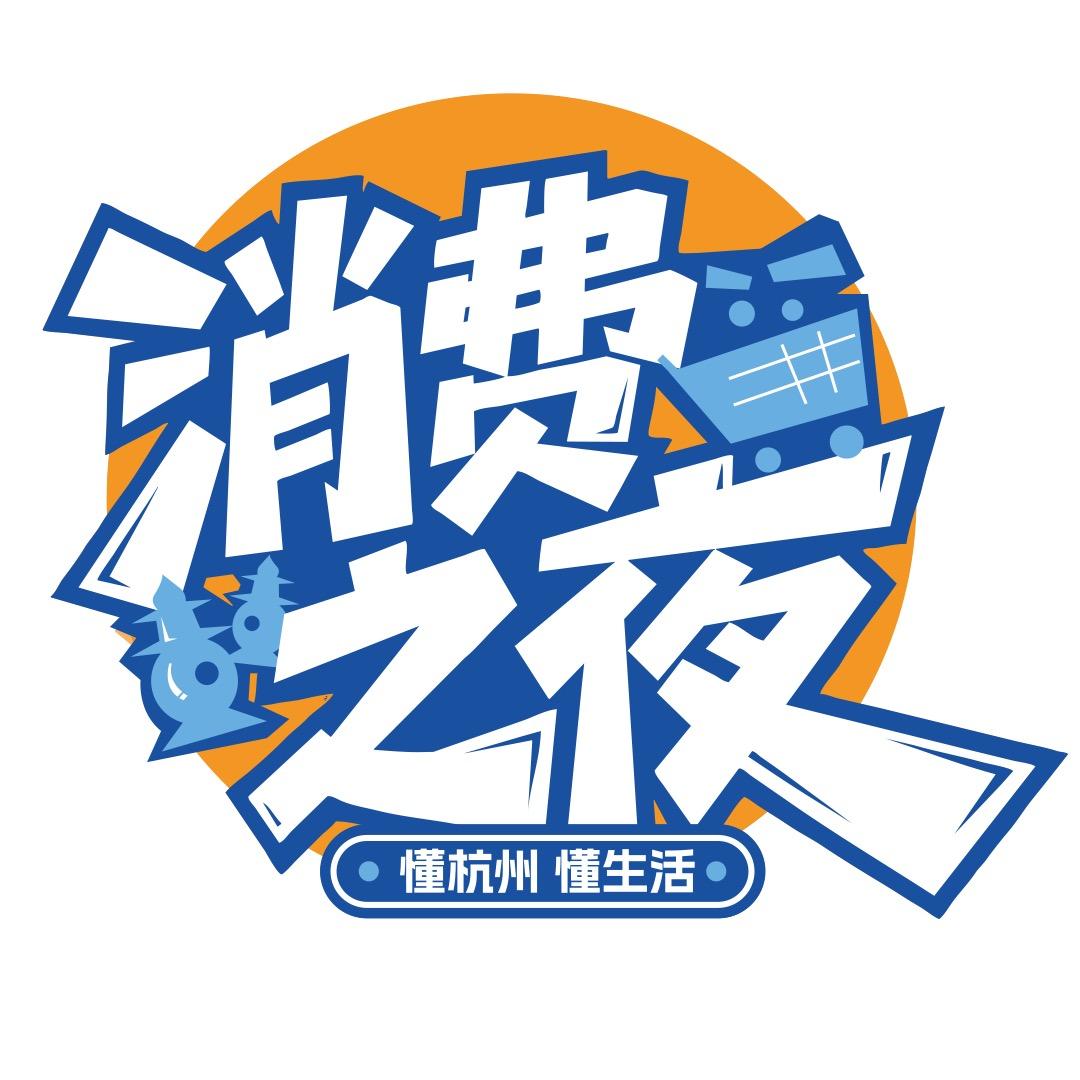 消费之夜