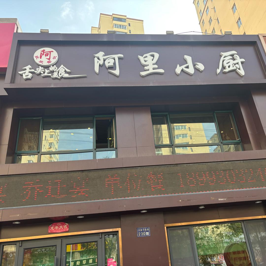 阿里小厨官方号
